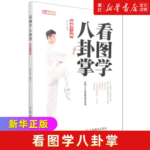 看图学八卦掌:视频学习版