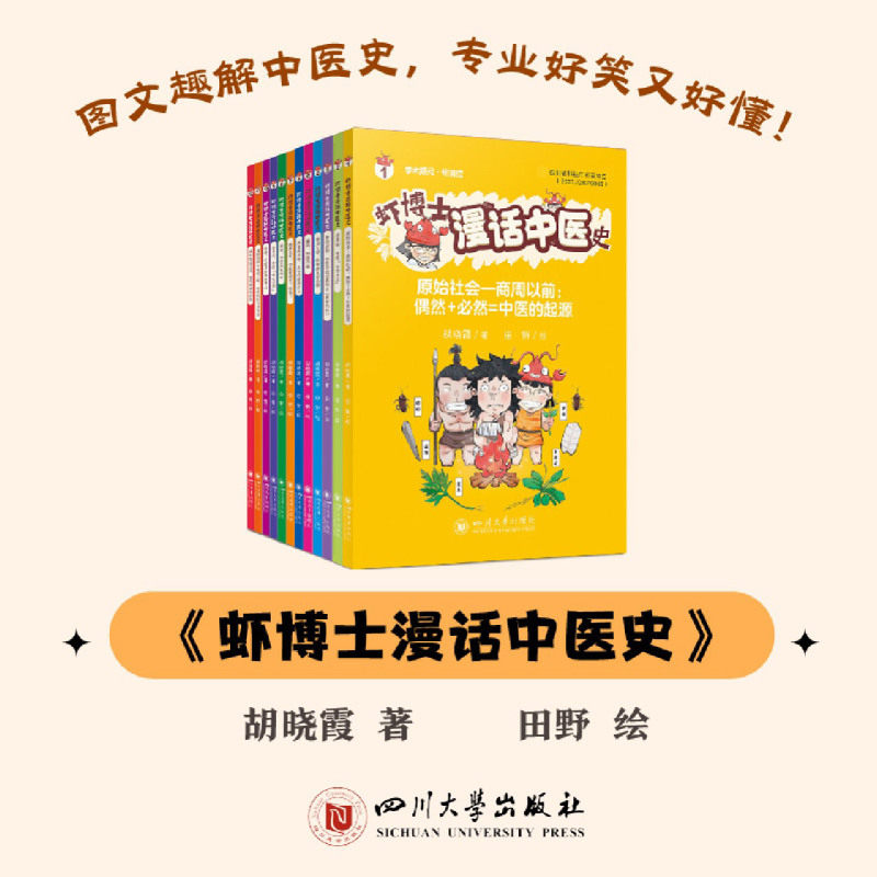 虾博士漫话中医史(共12册)