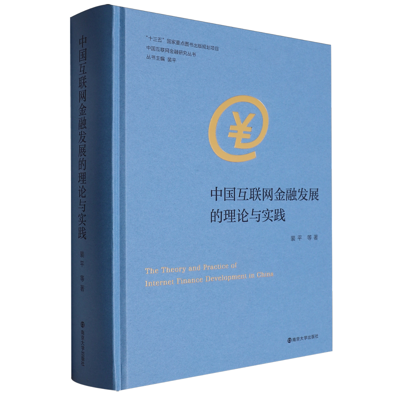 中国互联网金融发展的理论与实践
