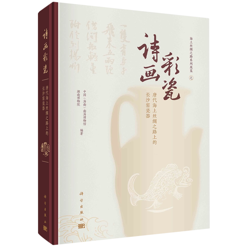 诗画彩瓷:唐代海上丝绸之路上的长沙窑瓷器