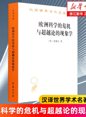【新华书店旗舰店】欧洲科学的危机与超越论的现象学/汉译世界学术名著丛书 胡塞尔著 正版书籍