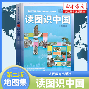 精装 小学生一二年级课外阅读书籍 地图编辑室人教版 儿童知识地图集插图本图书 地理百科非注音版 人民教育出版 读图识中国 社