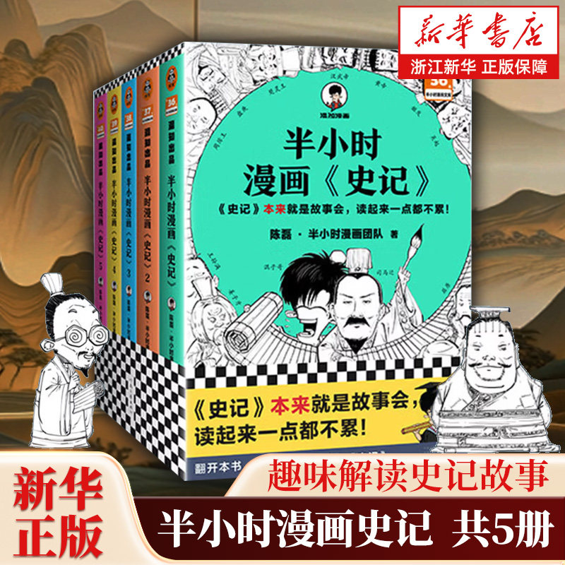 【套装5册】 半小时漫画史记1+2+3+4+5全5册 混子哥新作 史记本来就是故事会 读起来一点都不累 中国古代历史读物畅销书