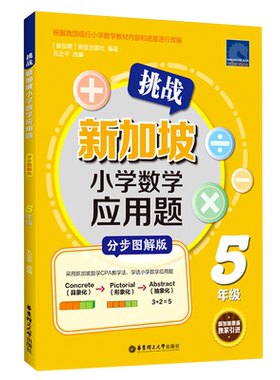 【新华书店旗舰店官网】正版包邮 挑战新加坡小学数学应用题(5年级分步图解版) 华东理工