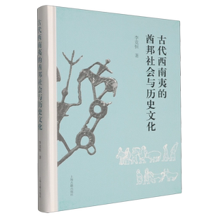 古代西南夷的酋邦社会与历史文化