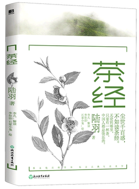 【新华书店旗舰店官网】茶经 唐 陆羽 尘世千百惑 不如读 茶经 茶文化学者精心注释 37幅名家写意插图1200年古典生活美学 正版包邮