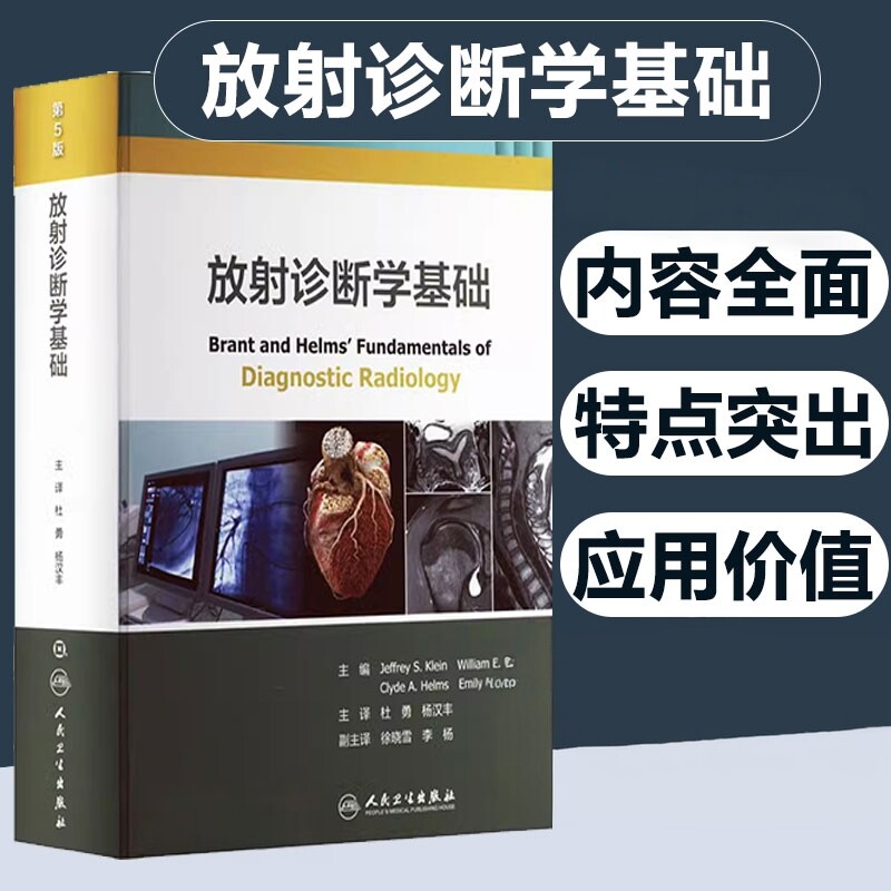 人卫版放射诊断学基础第5版翻译版神经系统胸部腹部心血管胃肠泌尿肌肉骨骼等放射诊断超声诊断核医学介入医学X线/CT/MRI影像书籍