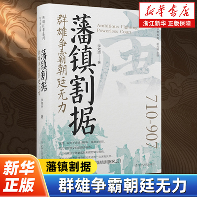 藩镇割据:群雄争霸朝廷无力 唐朝往事系列 李效杰著 围绕着割据藩镇发动的代表性叛乱活动展开展示唐朝藩镇割据的复杂面貌