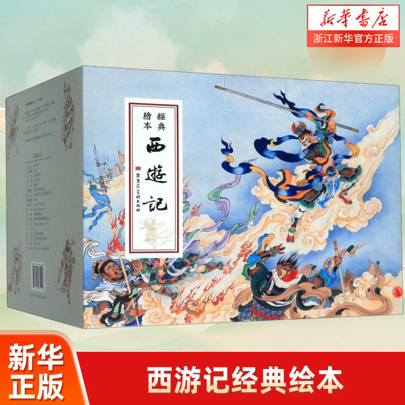 【新华书店旗舰店官网】现货 九轩原创西游记50开平装盒装(书店版)全套40册无赠品 水帘洞 五行山 取真经等40册 李云中李翔等绘
