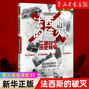 【新华书店旗舰店官网】正版包邮 法西斯的破灭 二战22个历史特写 萤火虫全球史35 (英)凯瑟琳·马什 世界历史知识普及读物
