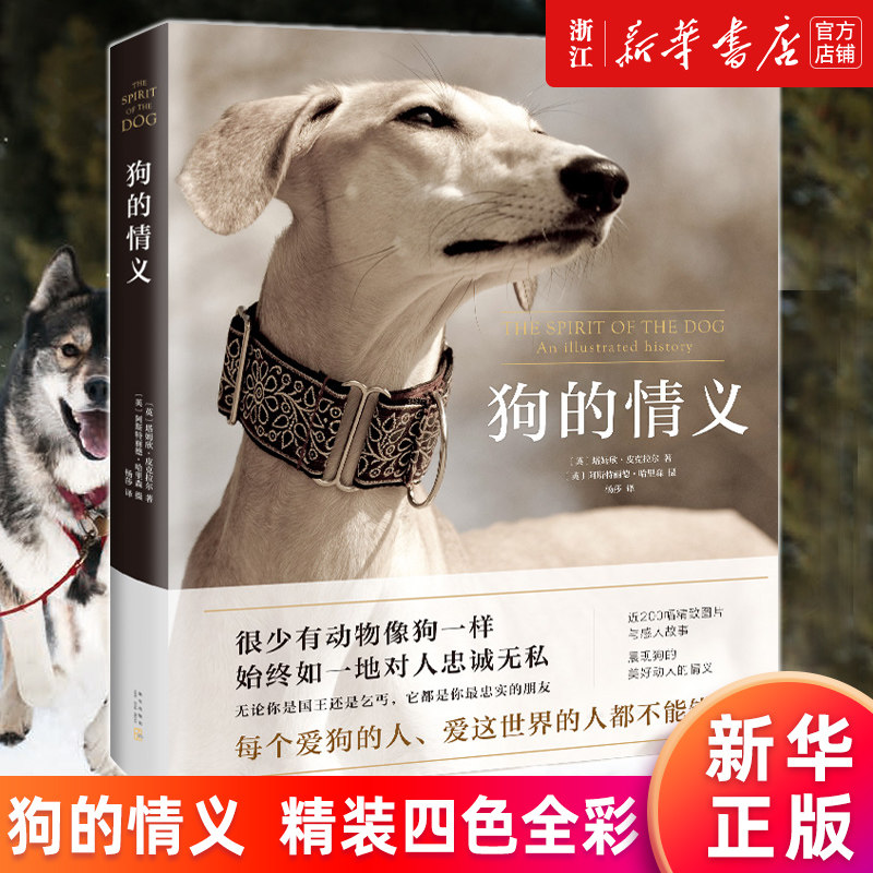 【新华书店旗舰店官网】正版包邮 狗的情义 爱狗养狗读物 精装珍藏四色全彩精美图片 视觉盛宴科普读物生物世界