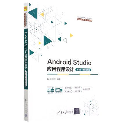 Android Studio应用程序设计(第3版微课视频版21世纪高等学校计算机类专业核心课程系列教材)...