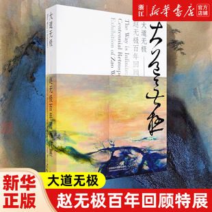 新华书店旗舰店官网 社 大道无极 中国美术学院出版 艺术绘画书籍 赵无极百年回顾特展 正版