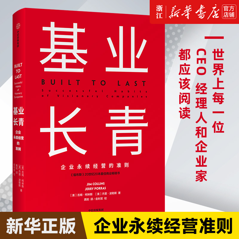 【新华书店旗舰店官网】正版包邮基业长青(精)吉姆柯林斯著企业永续经营准则管理理论管理原则企业管理中信出版社