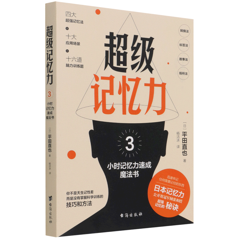 超级记忆力(3小时记忆力速成魔法书)