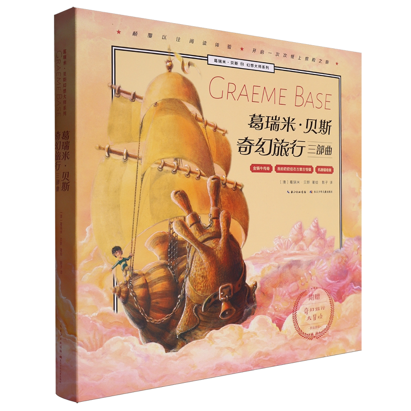 葛瑞米·贝斯奇幻旅行三部曲(附棋盘游戏共3册)(精)/葛瑞米·贝斯幻想大师系列