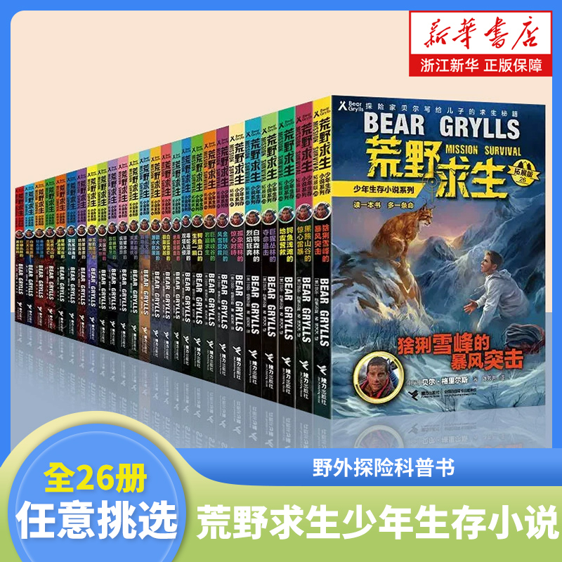 荒野求生少年生存小说系列拓展版全套26册任选 贝尔格里尔斯荒岛求生书 野外探险科普书 三四五六年级小学生课外书青少年冒险读物
