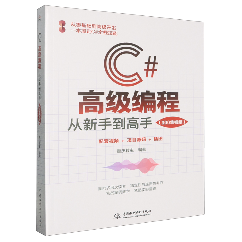 C#高级编程:从新手到高手:300集视频