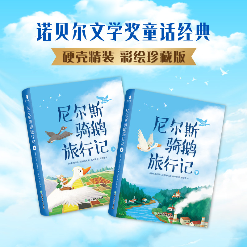 新东方 尼尔斯骑鹅旅行记(彩绘全译本)快乐读书吧、儿童读物、中小学、课外读物、儿童文学、石琴娥,寒暑假读物