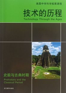 史前与古典时期 历程 美国中学科学拓展课程 技术