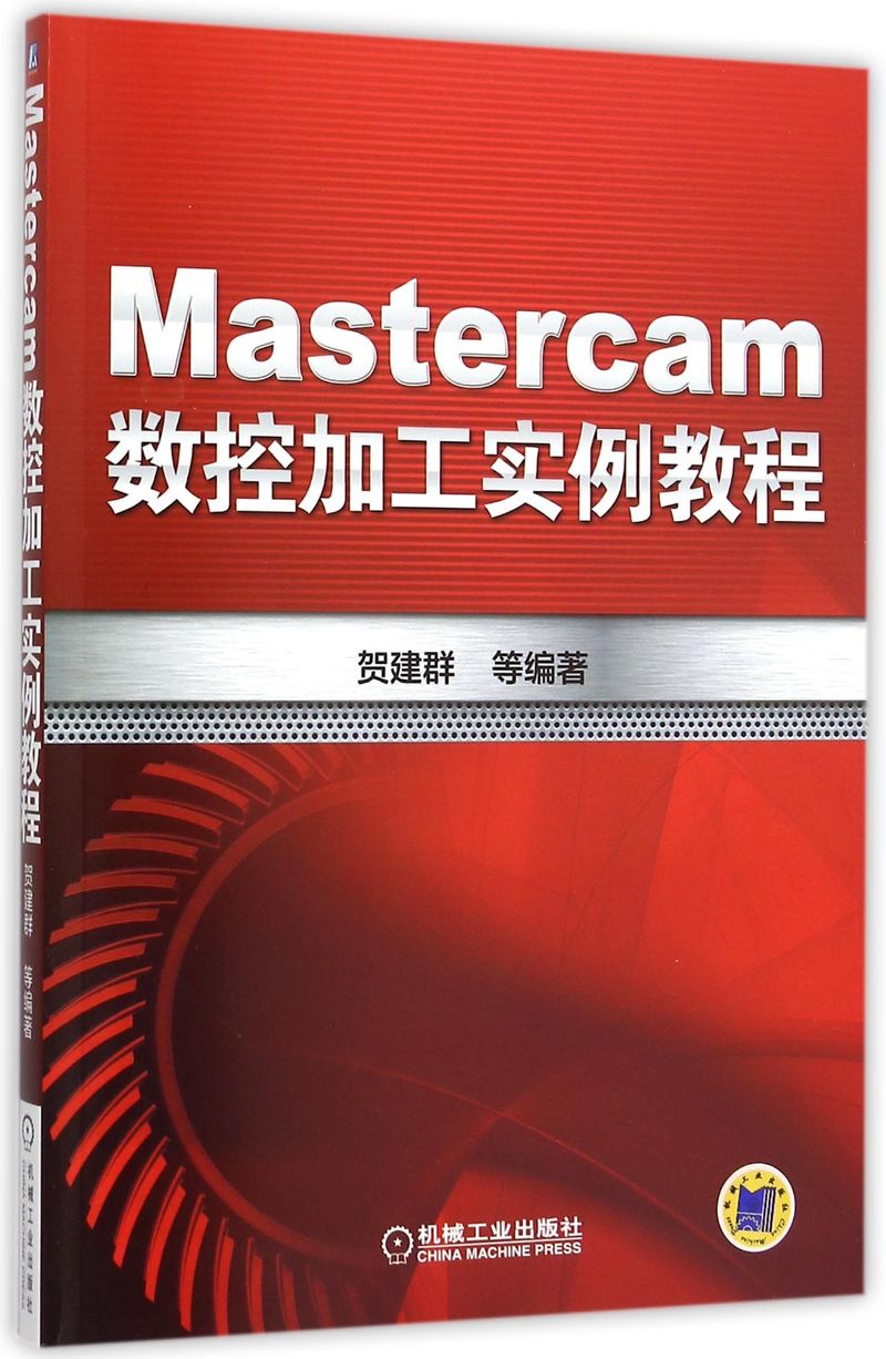 Mastercam数控加工实例教程