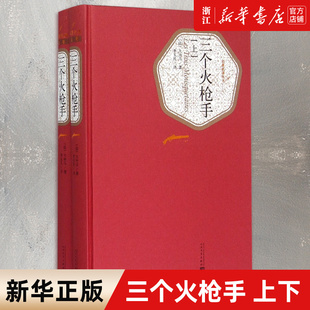 【新华书店旗舰店官网】三个火枪手上下全2册 精装版 人民文学出版社 大仲马著 青少版初中小学高中生课外阅读 名著名译丛书系列