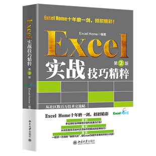 Excel实战技巧精粹(2版) ExcelHome出品 函数图表VBA数据分析技法宝典 从社区数百万技术交流帖中挖掘出的实用技巧