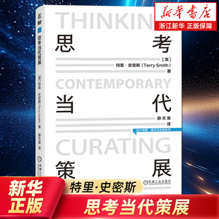 思考当代策展 特里·史密斯 当代艺术 策展人 美术馆 展览馆 公众教育 媒体艺术 社会行动 社交媒体 展览 美术馆 博物馆