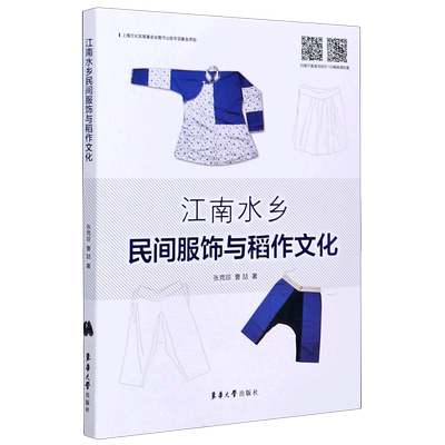 江南水乡民间服饰与稻作文化