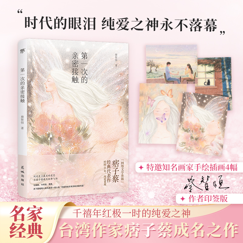 正版包邮 痞子蔡印签版  第一次的亲密接触 蔡智恒 （出版25周年纪念版 特邀知名画家绘制插图 多幅唯美画作还原经典名场面）创美