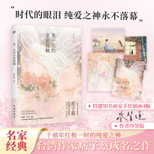 多幅唯美画作还原经典 创美 第一次 出版 25周年纪念版 蔡智恒 痞子蔡印签版 亲密接触 名场面 正版 特邀知名画家绘制插图 包邮