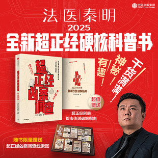 超正经凶案调查 都市篇 神秘凶案调查 新华书店 超硬核索引 科普书 浙江专供调查线索图 法医秦明新书 随书赠都市传说破解指南