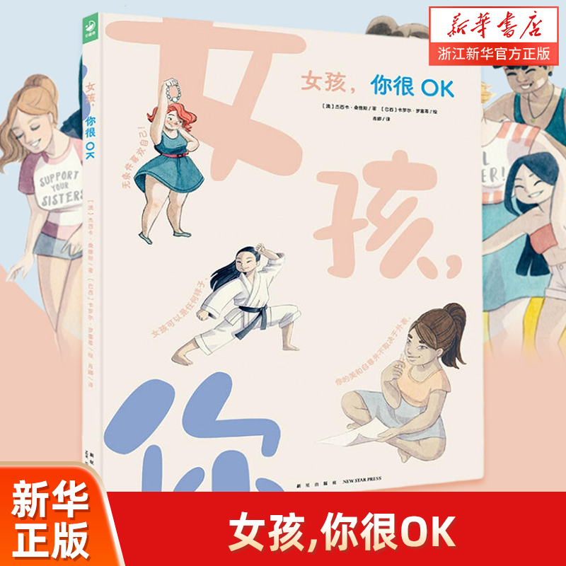 女孩你很OK你不是漂亮你是生动自在有力量帮助8岁以上青春期女生外貌焦虑免疫免于自我怀疑女生自助书10个实用方法