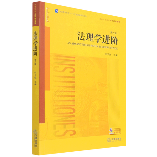 【新华书店】法理学进阶(第6版普通高等教育法学规划教材)