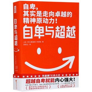 【新华书店旗舰店官网】自卑与超越 阿尔弗雷德·阿德勒著 吴勇立译 心理学入门经典 走出自卑 赠思维导图 正版书籍