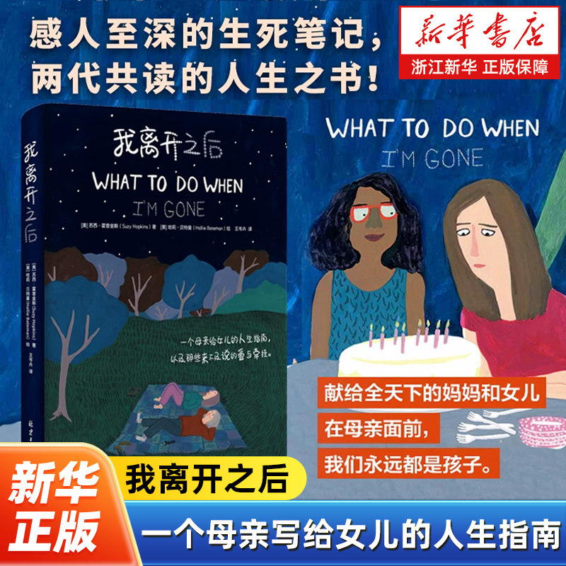 我离开之后 一个母亲写给女儿的人生指南 以及那些来不及说的爱与牵挂 豆瓣评分9.2 感人至深的生死笔记 两代共读的人生之书