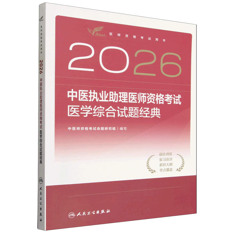2026中医执业助理医师资格考试医学综合试题经典