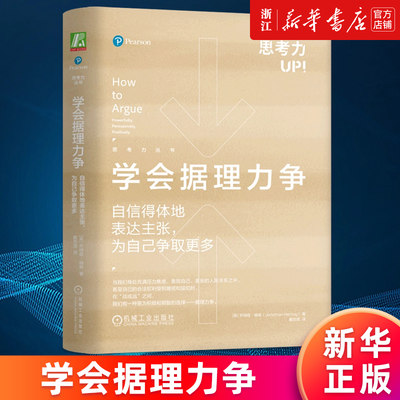 【新华书店店官网】学会据理力争(自信得体地表达主张为自己争取更多)/思考力丛书 (英)乔纳森·赫林 正版书籍