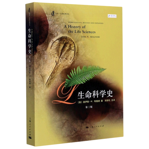 生命科学史(第3版)/历史文化经典译丛