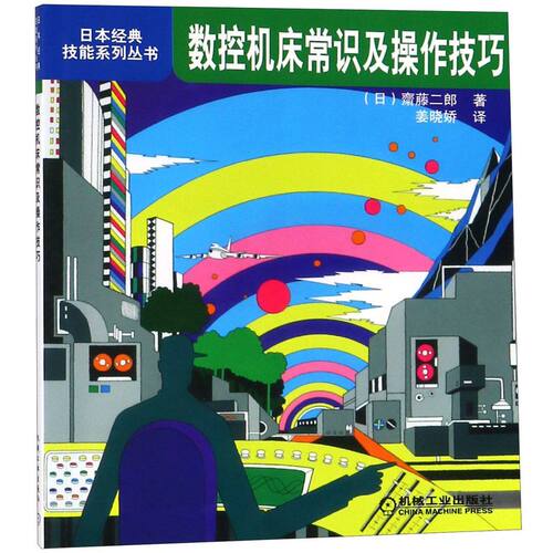 数控机床常识及操作技巧/日本经典技能系列丛书