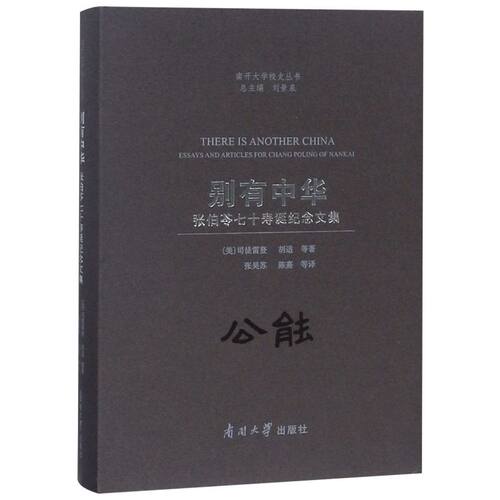 别有中华(张伯苓七十寿诞纪念文集)(精)/南开大学校史丛书