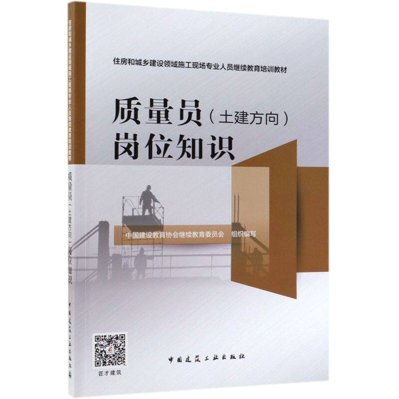 质量员《土建方向》岗位知识(住房和城乡建设领域施工现场专业