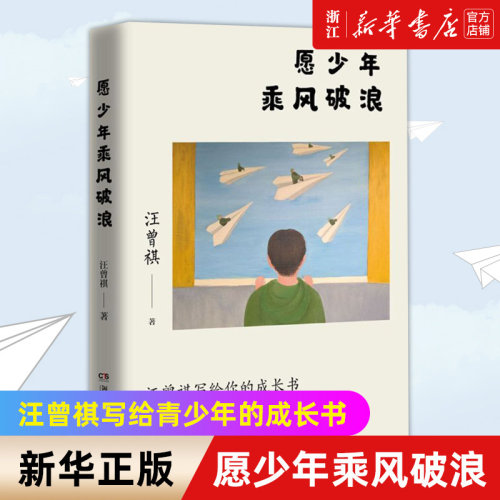 【新华书店旗舰店官网】愿少年乘风破浪 文学生活家汪曾祺写给青少年的成长书 教你如何在不如意人生里 创造出自己的一片新天地