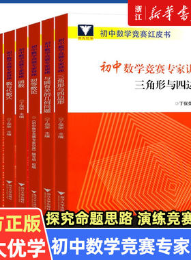 浙大优学 初中数学竞赛专家讲座丁宝荣初等数论红皮书中学数学解题思想与方法七八九年级中考数学奥林匹克竞赛教程 奥林匹克小丛书