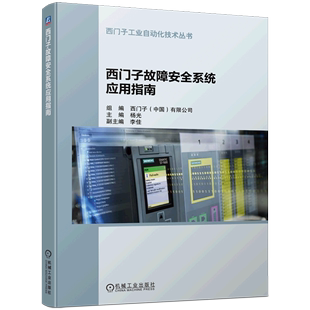 西门子故障安全系统应用指南 西门子工业自动化技术丛书