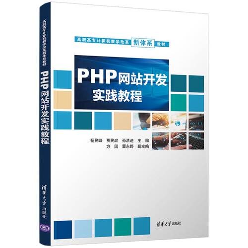 【 新华书店】PHP网站开发实践教程