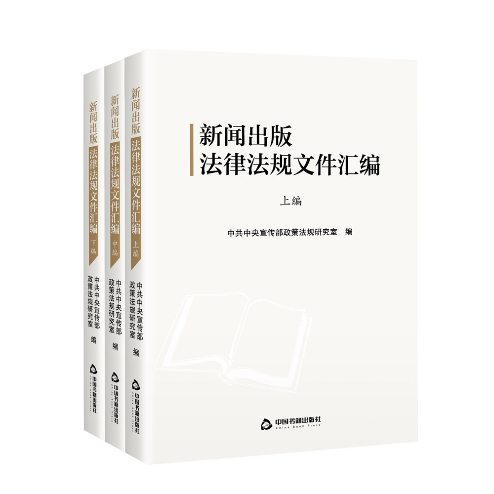 新闻出版法律法规文件汇编(全三编)
