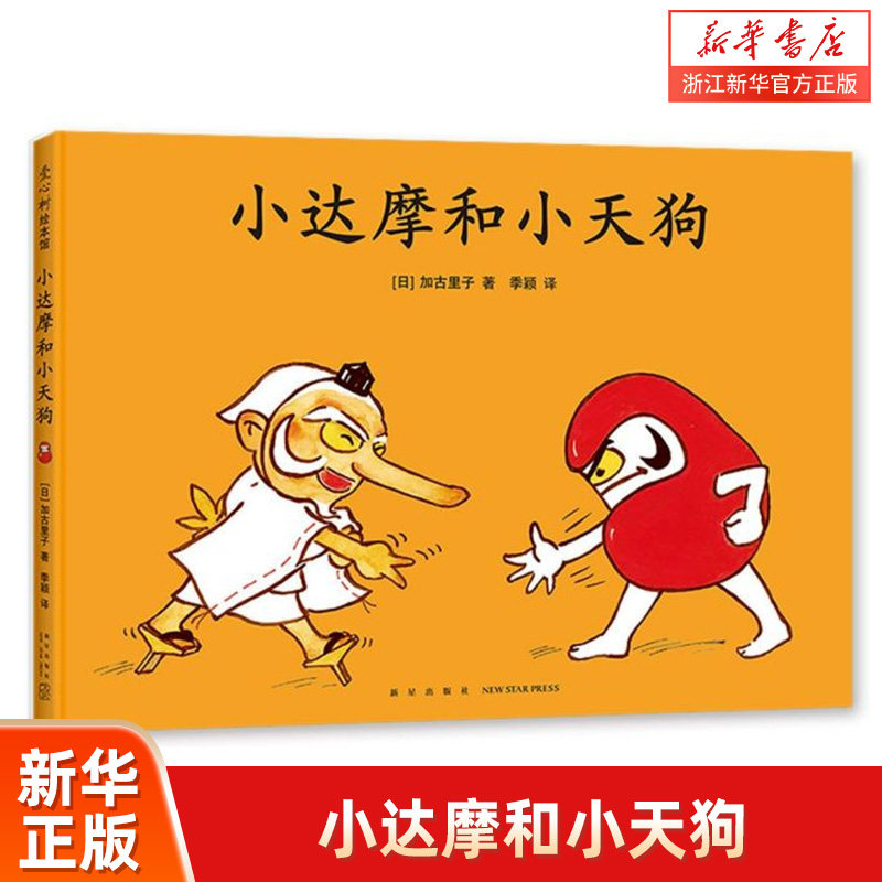 小达摩和小天狗 加古里子 儿童之友 乌鸦面包店 幽默故事 想象力属于什么档次？