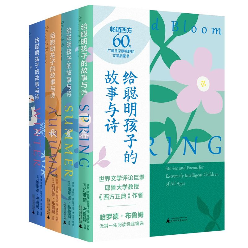 给聪明孩子的故事与诗:全4册