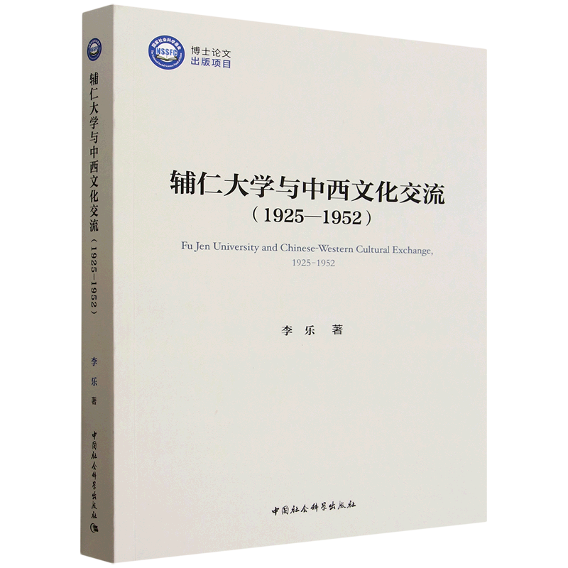 辅仁大学与中西文化交流:1925-1952